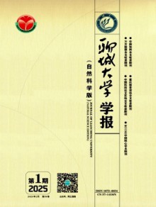聊城大学学报·自然科学版